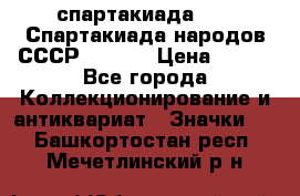 12.1) спартакиада : VI Спартакиада народов СССР  ( 2 ) › Цена ­ 199 - Все города Коллекционирование и антиквариат » Значки   . Башкортостан респ.,Мечетлинский р-н